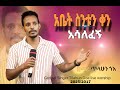 አቤት ስንቱን ቀን አሳለፈኝ Abet Sintun Ken Asalefegn Tilahun Goa Ethiopianprotestantmezmure