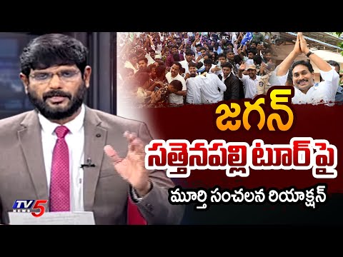 TV5 Murthy Intro of Top Story Debate | YS Jagan Sattenapalli Tour | Palnadu | TV5 News - TV5NEWS