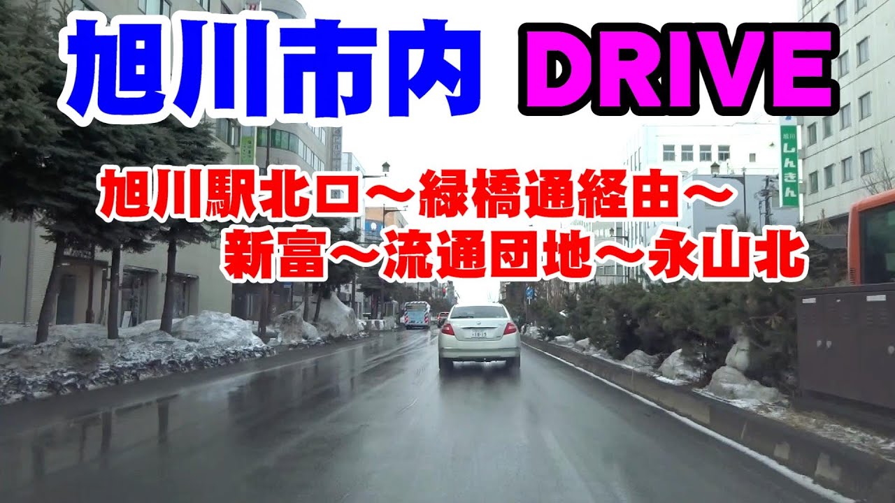 【北海道】旭川市 旭川駅～金星町～東～新富～永山北 ドライブ車載動画 2021/03/19