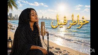 خواطر فيل النور الجيلاني                سمعها