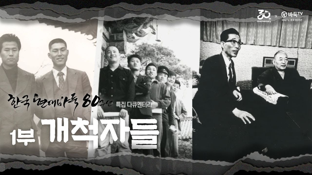 [한국 현대바둑 80주년 특집 다큐멘터리] 1부 - 개척자들