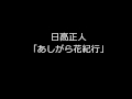 日高正人 あしがら花紀行