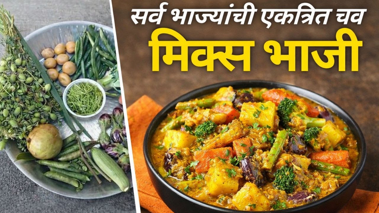 सर्व भाज्यांची एकत्रित चव 😋 | झणझणीत मिक्स भाजी | घरगुती पद्धतीने बनवा