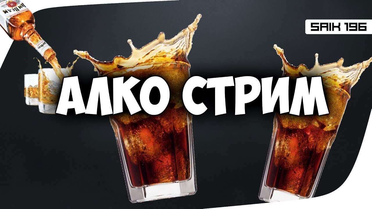 Алко стрим! - YouTube