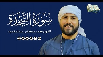 سورة السجده | القارئ محمد مصطفى عبدالمقصود
