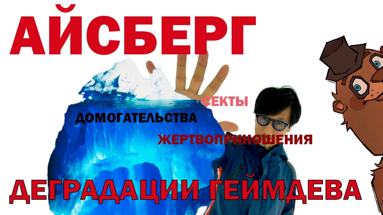 АЙСБЕРГ ДЕГРАДАЦИИ ГЕЙМДЕВА