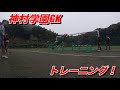 神村学園GKトレーニング映像！