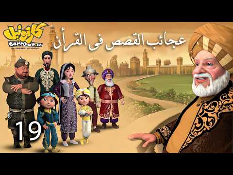 حصريا .. مسلسل عجائب القصص فى القرأن | الحلقة 19 #رمضان_2026