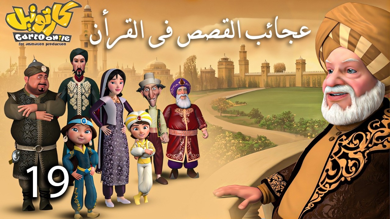 حصريا .. مسلسل عجائب القصص فى القرأن | الحلقة 19 #رمضان_2026