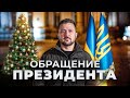 Зеленский с Новым 2026: прямой эфир 🎉