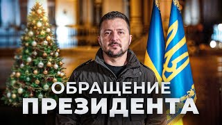❗️ЗЕЛЕНСКИЙ СЕЙЧАС! Новогоднее поздравление 2026 - прямой эфир!