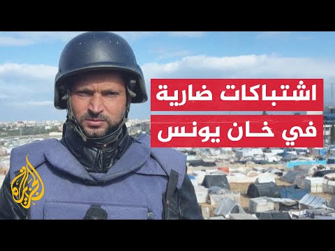 مراسل الجزيرة يرصد آخر التطورات الميدانية من خان يونس جنوبي قطاع غزة