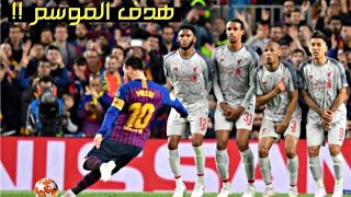 هدف ميسي ضد ليفربول من ضربة حرة مباشرة | هدف الموسم !! | ((HD))