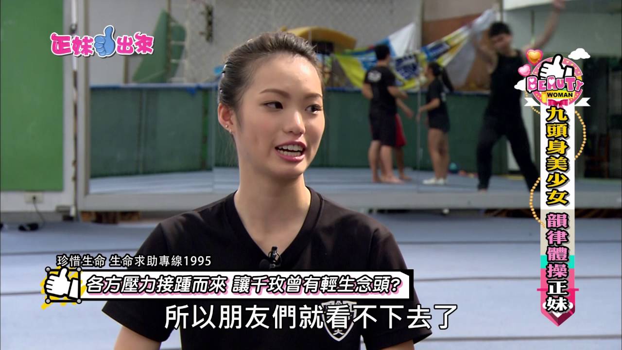 正妹讚出來-楊千玫(韻律體操選手)
