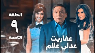 مسلسل عفاريت عدلي علام - عادل امام - مي عمر - الحلقة التاسعة - Afarit Adly Alam Series 9