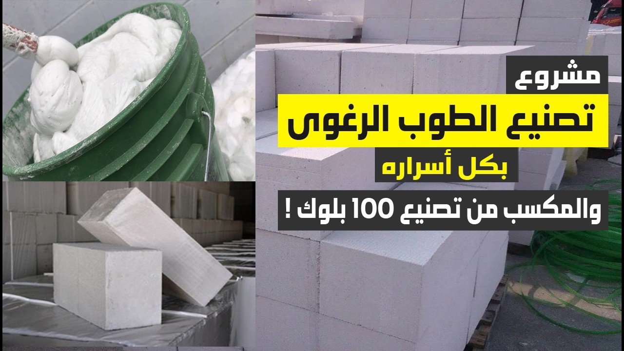 مشروع تصنيع البلوك الرغوي: التكاليف، الأرباح، نسب الخامات و تحضير المادة الرغوية بالتفصيل