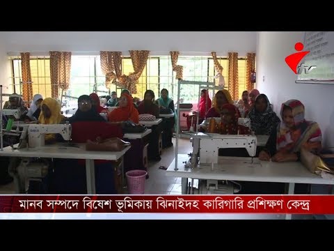 ঝিনাইদহ কারিগারি প্রশিক্ষণ কেন্দ্র মানব সম্পদে বিষেশ ভূমিকা রেখে চলেছেন