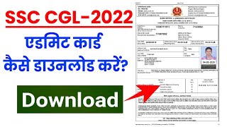 SSC CGL Admit Card 2022 Kaise Download Kare ? How To Download SSC CGL Admit Card 2022 ?