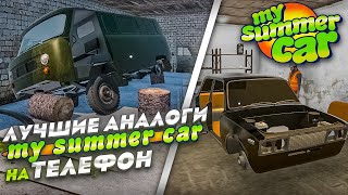 Игры Похожие На My Summer Car На Телефон!