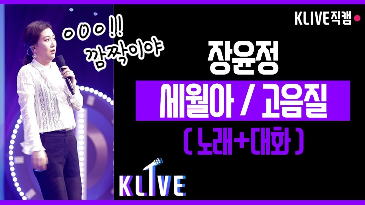 [KLIVE 직캠] 장윤정 직캠 '세월아' / 관객소통버전 / 대화 중 깜짝놀란장윤정 @KBS청주 공개홀 KLIVE직캠