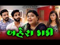 Bahera kaki ll gujarati short film ll gujarati natak ll adironi brothers