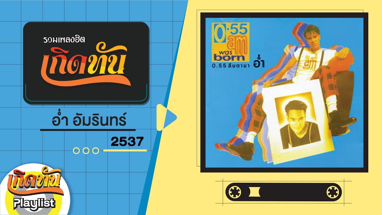 รวมเพลงฮิต เกิดทัน อ่ำ อัมรินทร์ 2537 | เกิดมาทำไมไม่รู้, เพื่ออะไร, อย่าทำอย่างนี้กับใคร