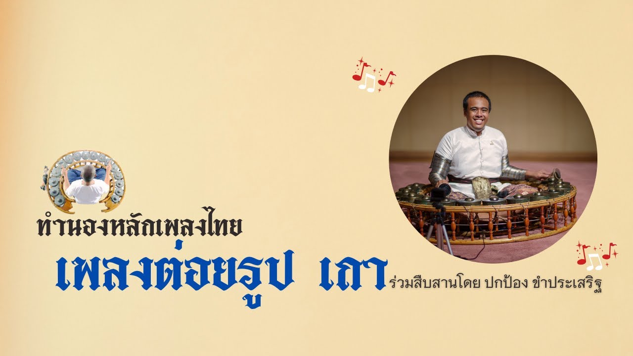 ต่อยรูป เถา