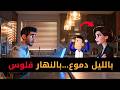 بابا خل ى لينا كلشي ملي عرفت شنو دارت مراتي من ورا ضهري تحط مت