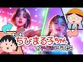 【Kポップ】"まる子"と"たまちゃん"がK-POP系アイドルになったようです!