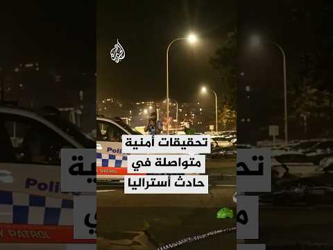 تحقيقات أمنية متواصلة في حادث أستراليا