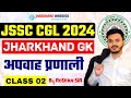 Jpsc result jssc cgl  2024  jharkhand gk     class02  by roshan sir