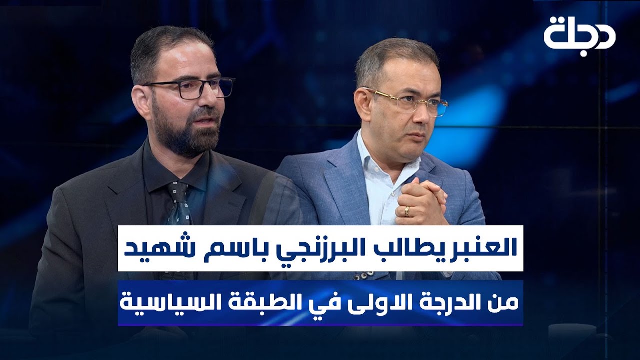 العنبر يطالب البرزنجي باسم شهيد من الدرجة الاولى في الطبقة السياسية في العراق!