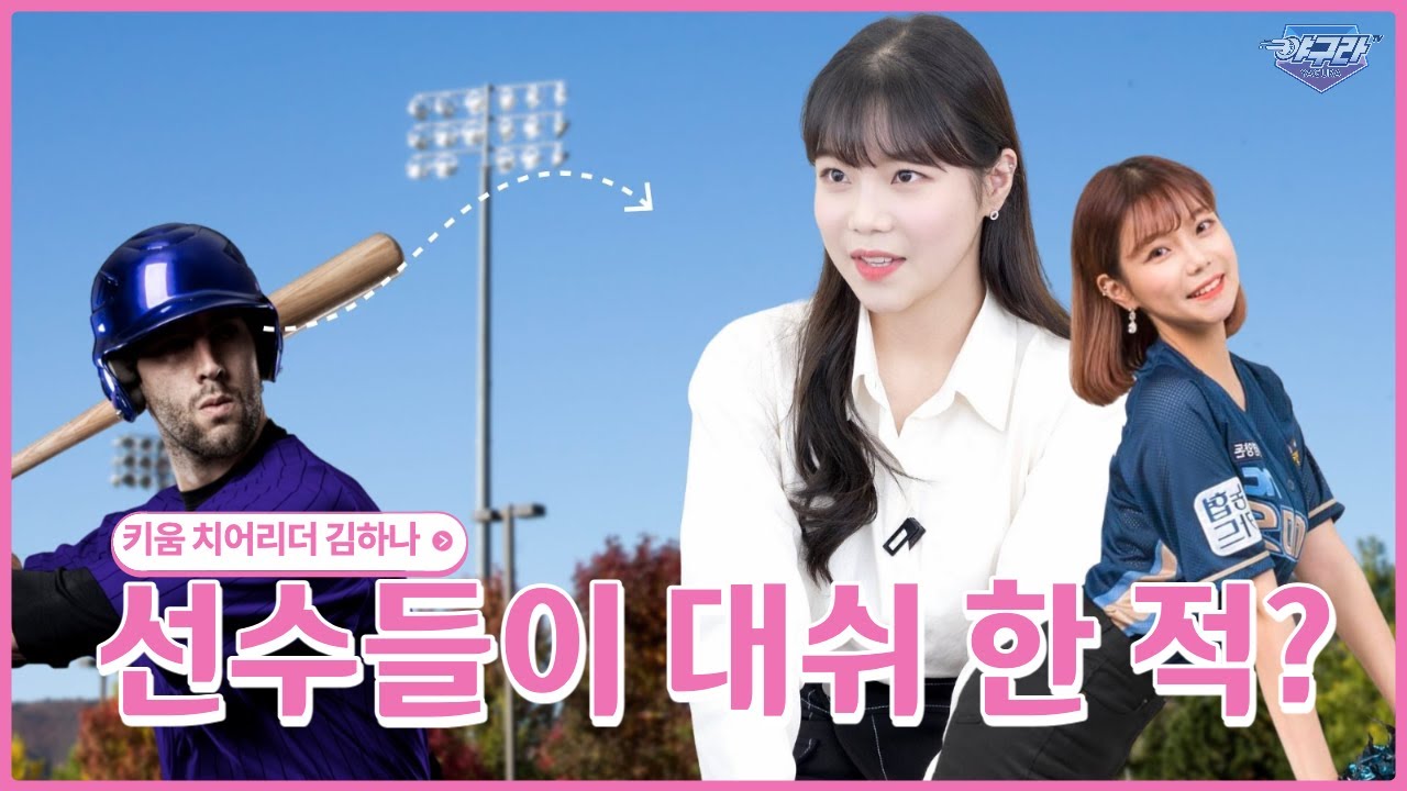 [치어리더 탐구] 키움 김하나 토크 응원문화 & 에이올 샴푸모델_토구라 EP.9