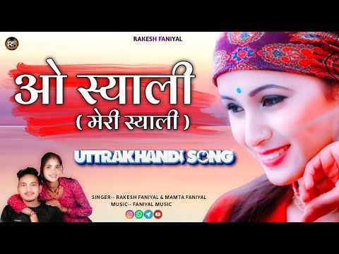 O Syali Meri Syali | Garhwali & Kumauni DJ Songs | Rakesh Faniyal & Mamta Faniyal | 2024