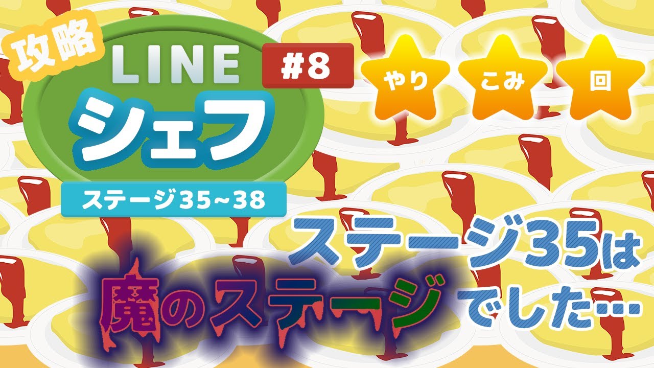 Lineシェフ オムライス攻略 8 ステージ35から38 Youtube