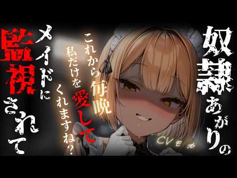 【ヤンデレASMR】奴隷から解放して雇ったメイドに最近どうやら監視されている気がする【男性向けシチュエーションボイス】