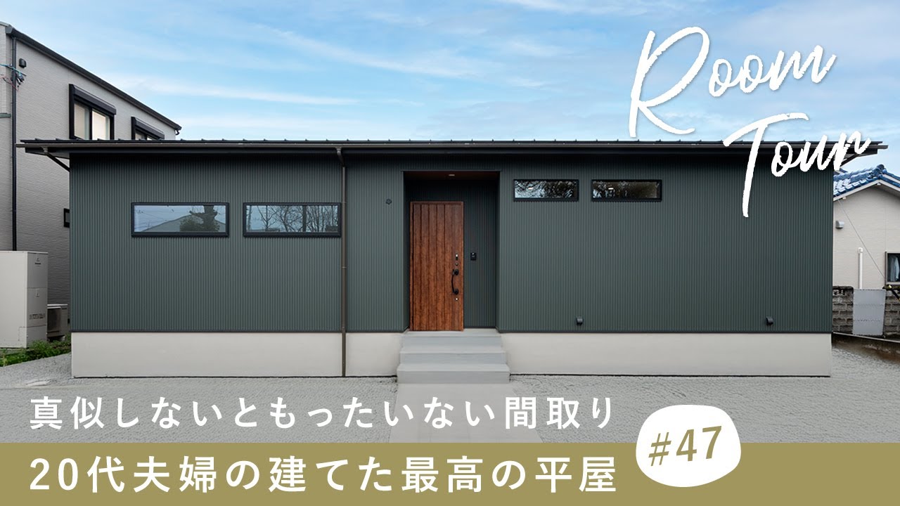 【ルームツアー】2025年建てる人必見！真似しないともったいない間取り／20代夫婦の建てた最高の平屋／家事ラク動線／かっこいいお家／三重度松阪市に建てた注文住宅／ハウスメーカー・工務店・建築設計事務所