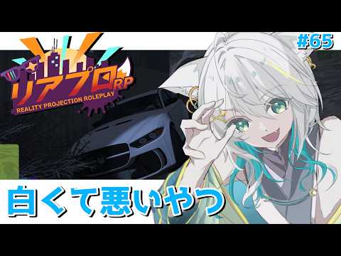－#リアプロRP/DAY.65－白くて悪いやつ/白狼ミカ