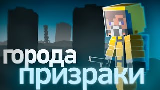 Города, которых нет. Города призраки - Поясняю в майнкрафте || Квадратный