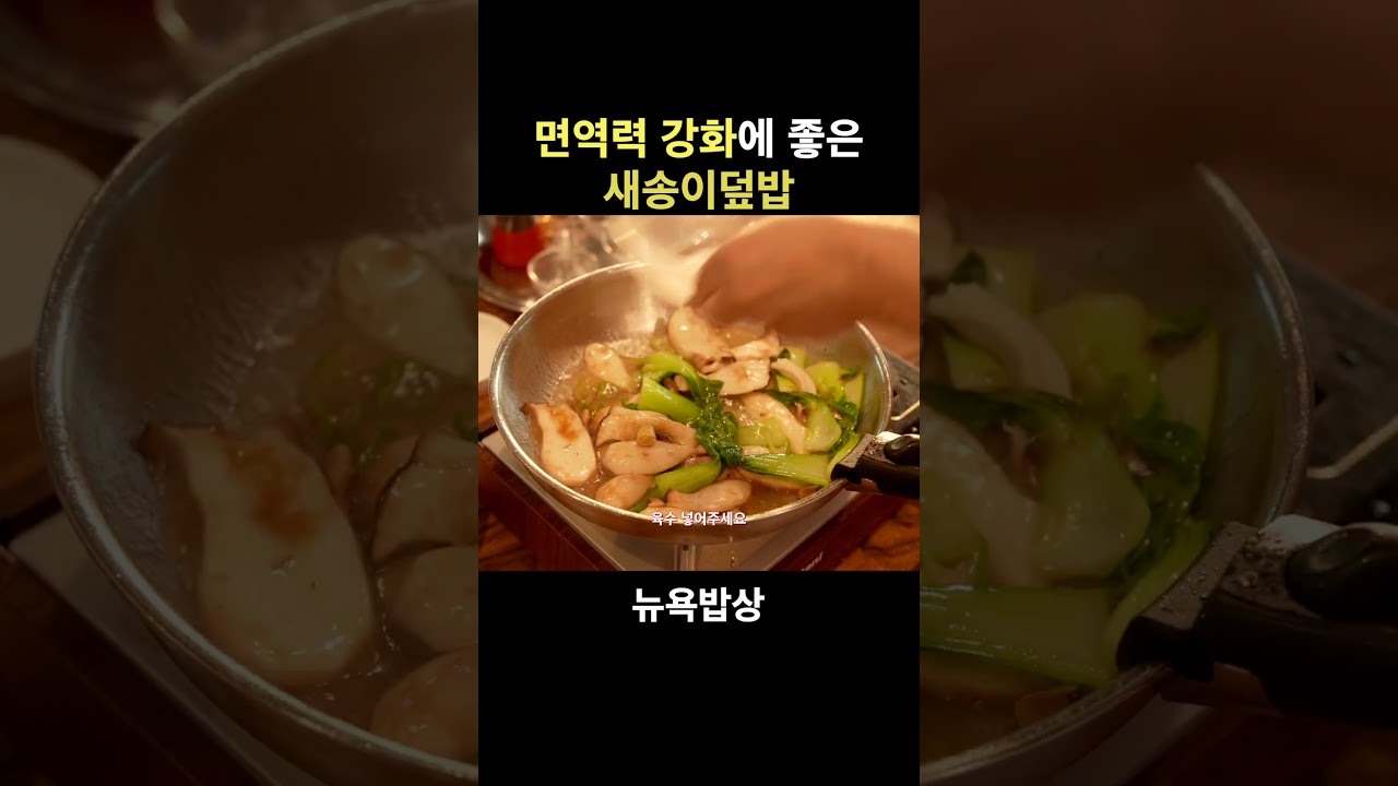 면역력 강화에 좋은 새송이덮밥