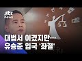 유승준, 대법 승소에도 '입국' 거부돼…법조계 입장은? / JTBC 뉴스ON