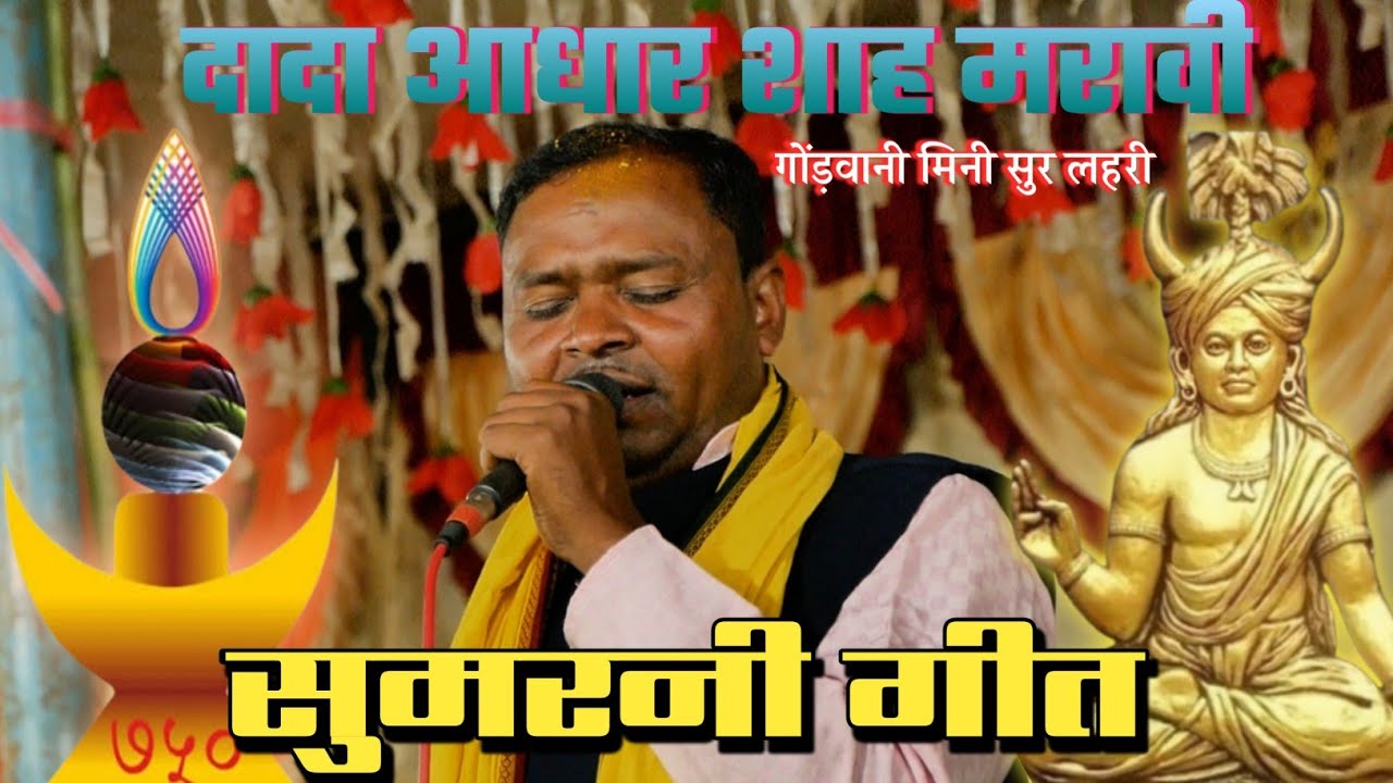 सुमरनी गीत। दादा आधार शाह मरावी 