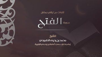 سورة الفتح 1440هـ | القارئ محمد الطميحي