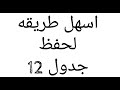 اسهل طريقه لحفظ جدول 12 