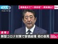 新型コロナ対策で安倍総理会見ノーカット(20/02/29)