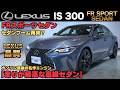 LEXUS IS300徹底解説｜燃費・走行性能・内装の評価とおすすめポイント