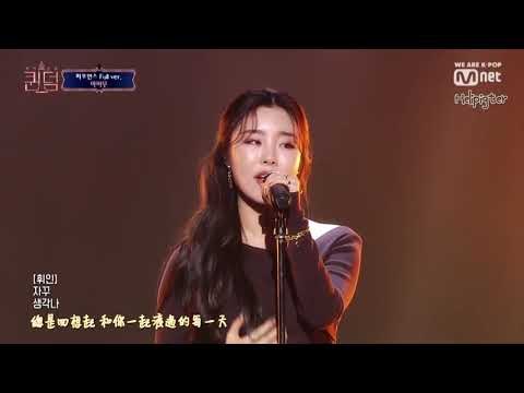 Queendom 中字 MAMAMOO I Miss You