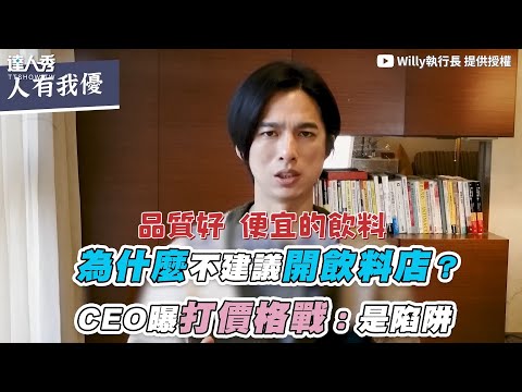 【為什麼不建議開飲料店？CEO曝打價格戰：是陷阱】｜@Willy_9walk