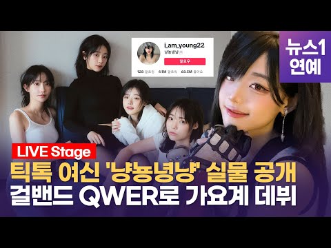 400만 틱톡커 '냥뇽녕냥'의 첫 공식 활동... 걸밴드 QWER로 연예계 데뷔