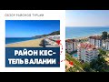 Обзор районов Алании | Район Кестель | Недвижимость в Турции